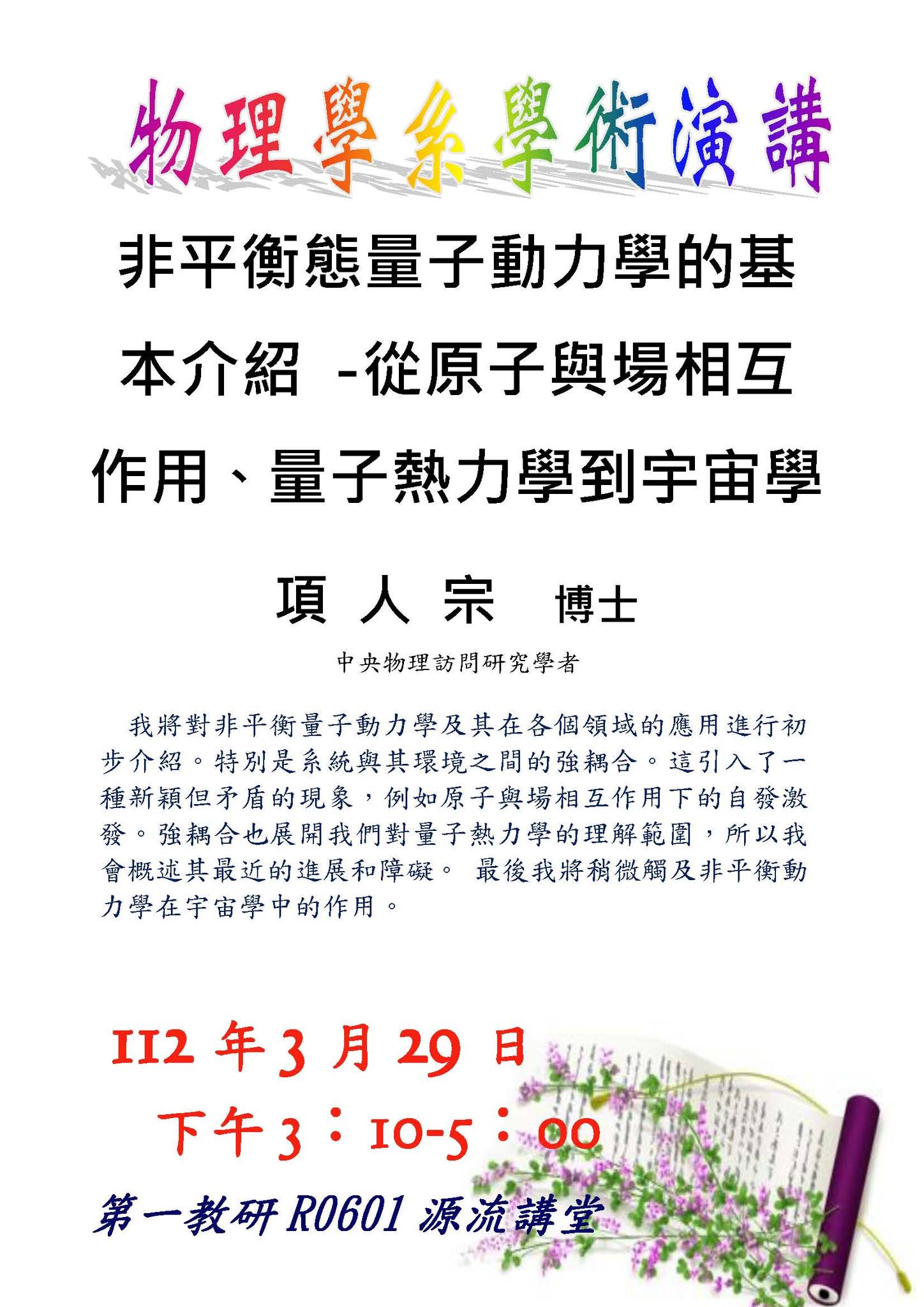 2023.3.16 【111-2學術演講】非平衡態量子動力學的基本介紹-從原子與場相互作用、量子熱力學到宇宙學